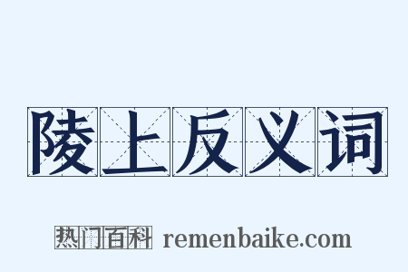 陵上反义词是什么意思的图片